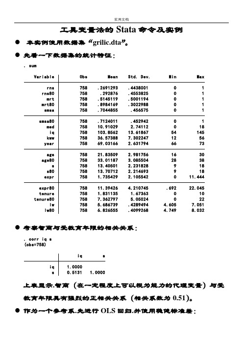 工具变量法地Stata命令和实例