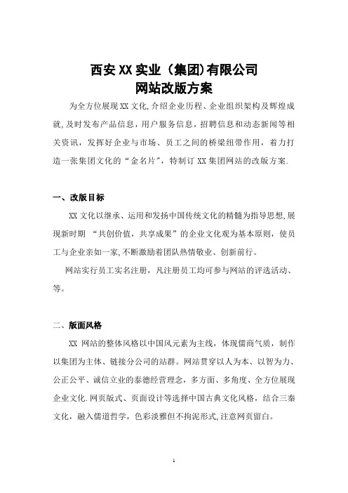 XX集团有限公司网站的改版方案