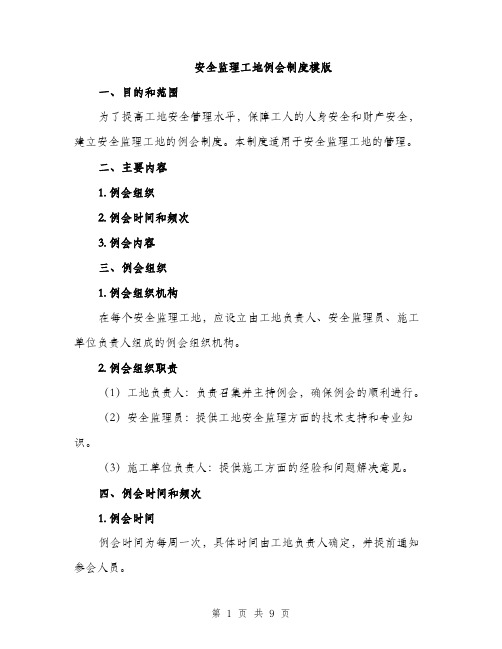 安全监理工地例会制度模版（三篇）