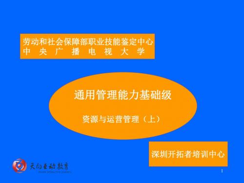 运营管理-资源与运营管理课件(PPT118页)