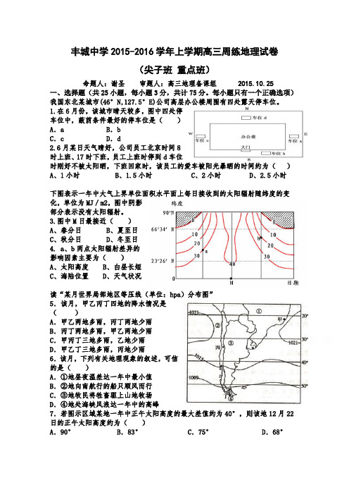 江西省丰城中学2016届高三上学期地理周练试卷(10.25)Word版含答案