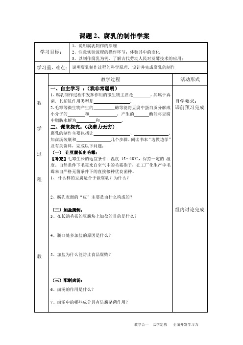 课题2、腐乳的制作学案(附答案)