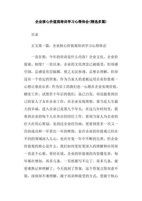 企业核心价值观培训学习心得体会(精选多篇)(word文档良心出品)