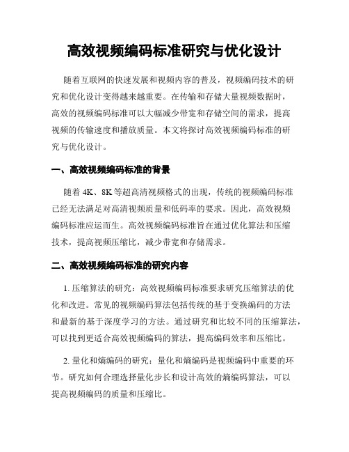 高效视频编码标准研究与优化设计