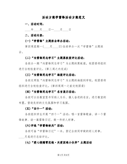 活动方案学雷锋活动方案范文(5篇)