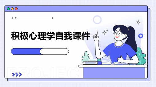 积极心理学自我课件