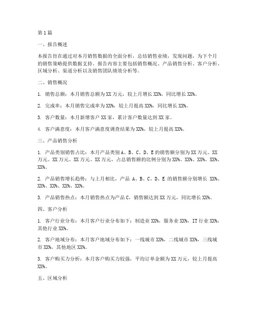 销售月底数据分析报告(3篇)