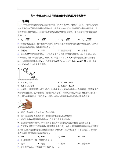 高一 物理上册12月月质量检测考试试题_附答案解析