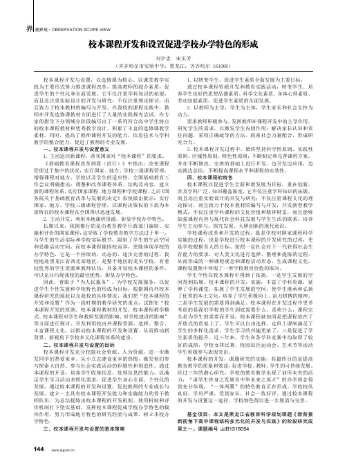 校本课程开发和设置促进学校办学特色的形成