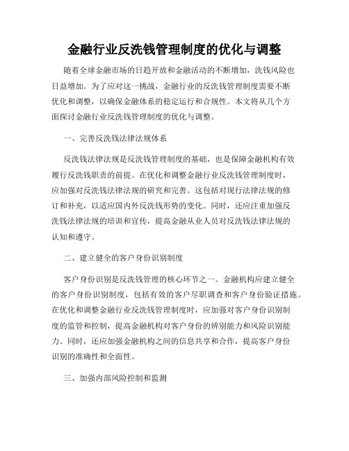 金融行业反洗钱管理制度的优化与调整