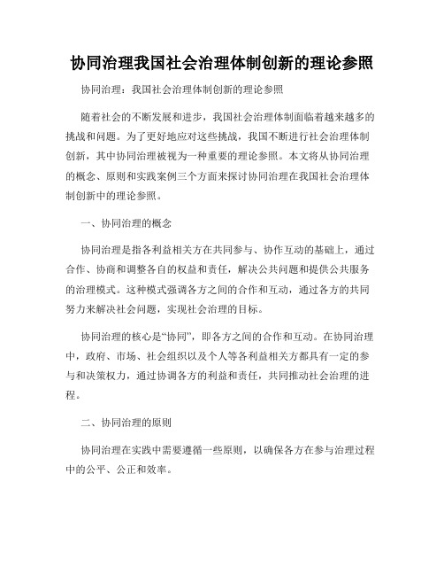 协同治理我国社会治理体制创新的理论参照