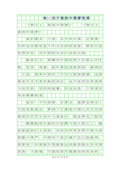 2019年初二关于我的中国梦优秀作文
