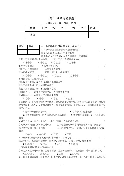 【新人教版】七年级政治上册《第4单元 过健康、安全的生活》检测题