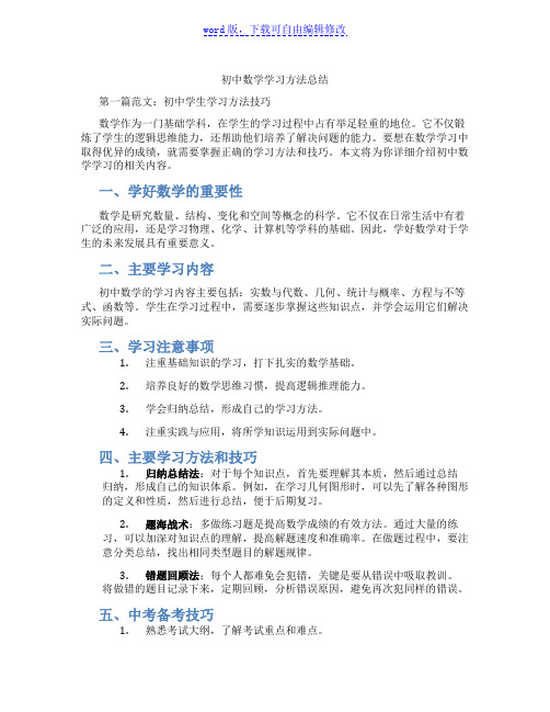 初中数学学习方法总结