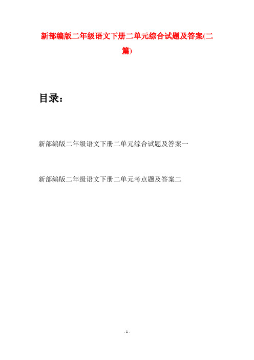 新部编版二年级语文下册二单元综合试题及答案(二篇)