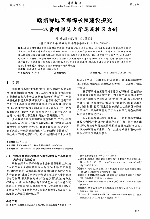 喀斯特地区海绵校园建设探究——以贵州师范大学花溪校区为例