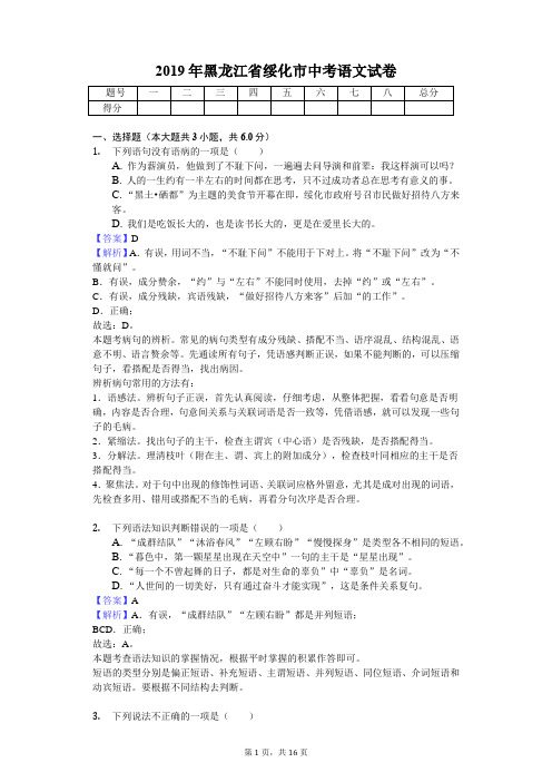 2019年黑龙江省绥化市中考语文试卷(教师专用版)