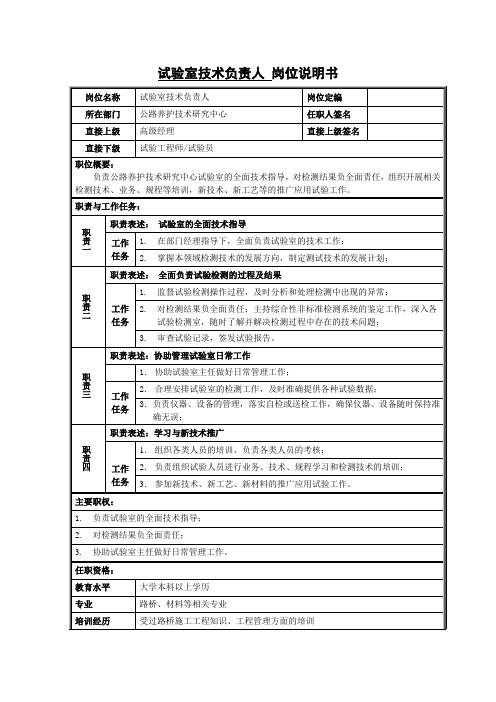 试验室技术负责人岗位说明书