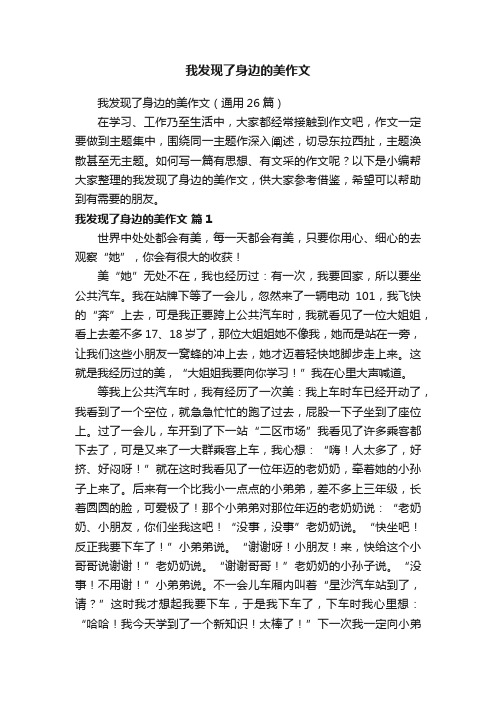 我发现了身边的美作文（通用26篇）