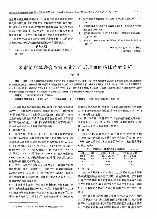 米索前列醇联合缩宫素防治产后出血的临床疗效分析