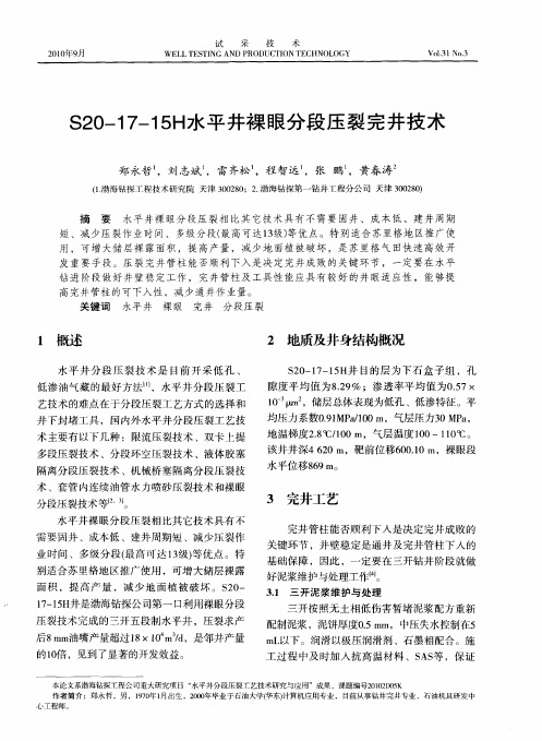 S20—17—15H水平井裸眼分段压裂完井技术