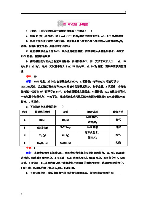 2020年高考化学异构异模复习考案习题_专题：24-2物质的分离和提纯 Word版含答案