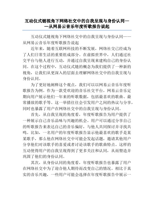 互动仪式链视角下网络社交中的自我呈现与身份认同——从网易云音乐年度听歌报告说起