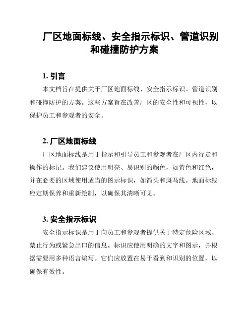 厂区地面标线、安全指示标识、管道识别和碰撞防护方案