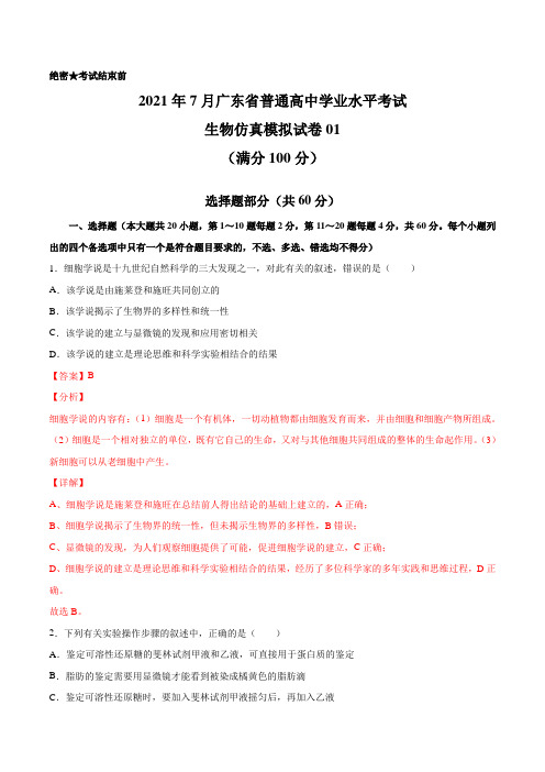 2021年7月广东省普通高中学业水平考试生物仿真模拟试卷01(解析版)