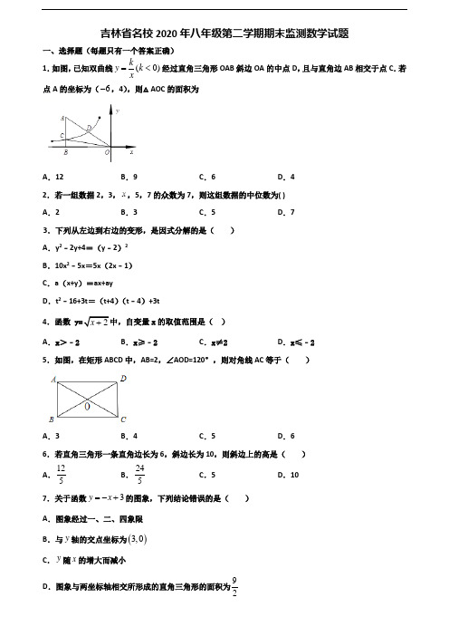 吉林省名校2020年八年级第二学期期末监测数学试题含解析