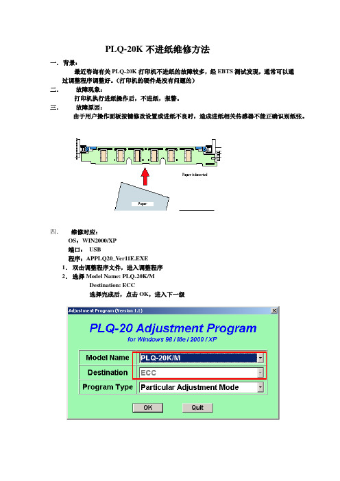 PLQ-20K不进纸维修方法