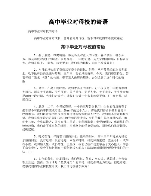 高中毕业对母校的寄语