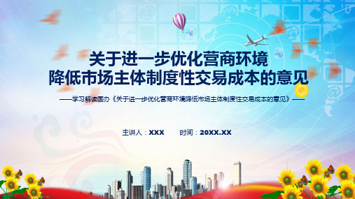 详细解读2022年新制订关于进一步优化营商环境降低市场主体制度性交易成本的意见ppt资料