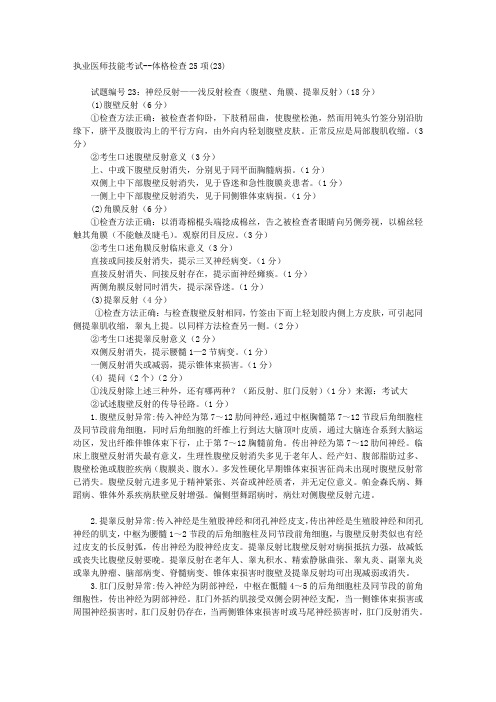 执业医师技能考试体格检查25项23