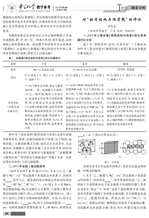 2019年高考化学“物质结构与性质题”的评价