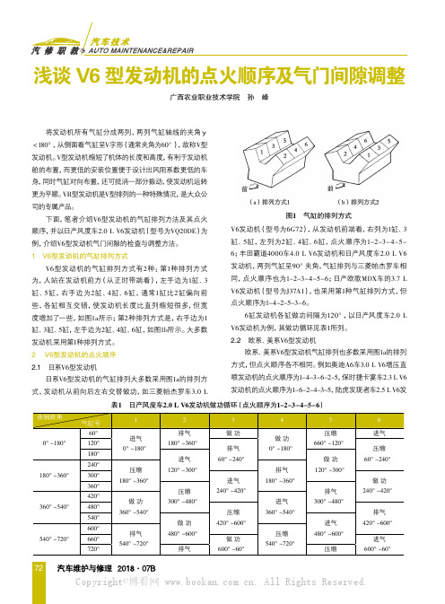 浅谈V6型发动机的点火顺序及气门间隙调整