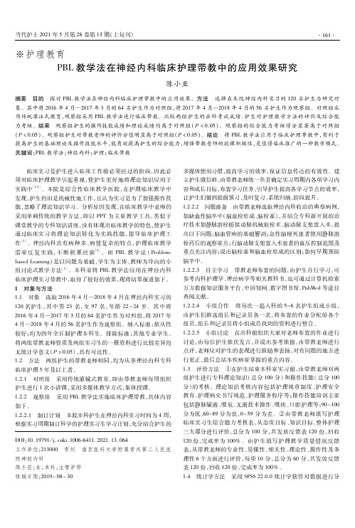 PBL教学法在神经内科临床护理带教中的应用效果研究