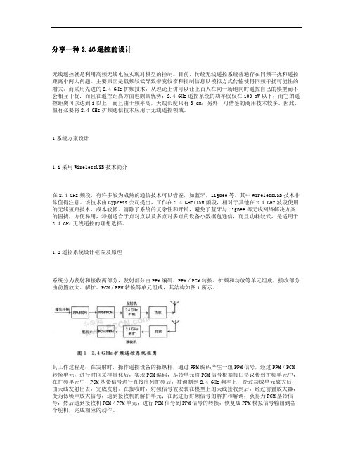 2.4G遥控设计文库.