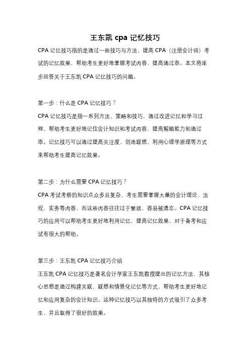 王东凯cpa记忆技巧