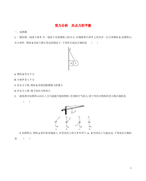 _新教材高中物理第3章相互作用受力分析共点力的平衡练习新人教版必修