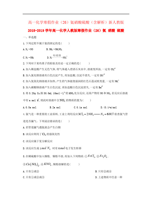 高一化学寒假作业(26)氨硝酸硫酸(含解析)新人教版