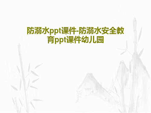 防溺水ppt课件-防溺水安全教育ppt课件幼儿园共27页