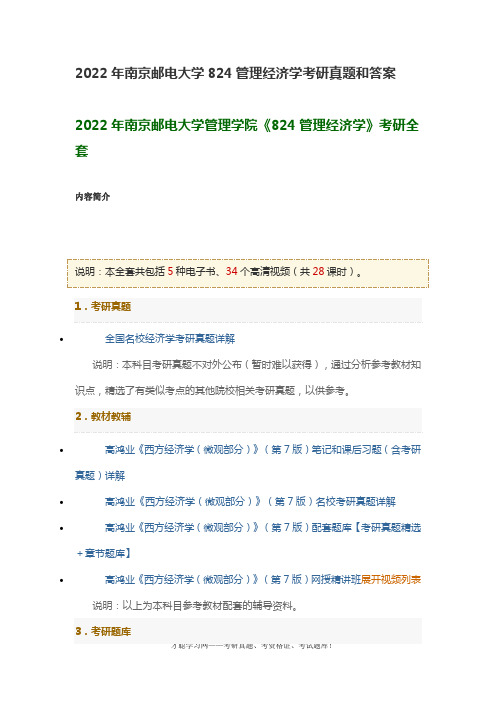 2022年南京邮电大学824管理经济学考研真题和答案