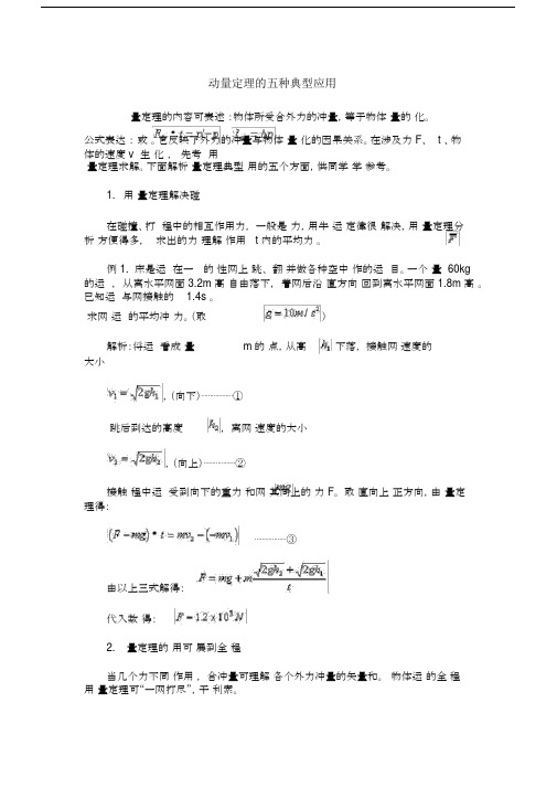 (完整word版)动量定理的五种典型应用.docx