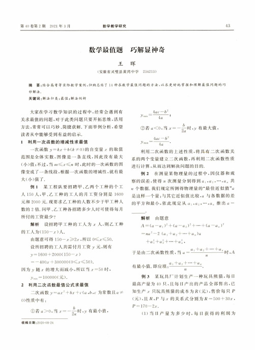 数学最值题 巧解显神奇