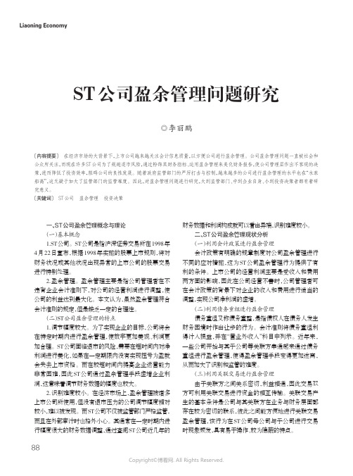 21214431_ST公司盈余管理问题研究