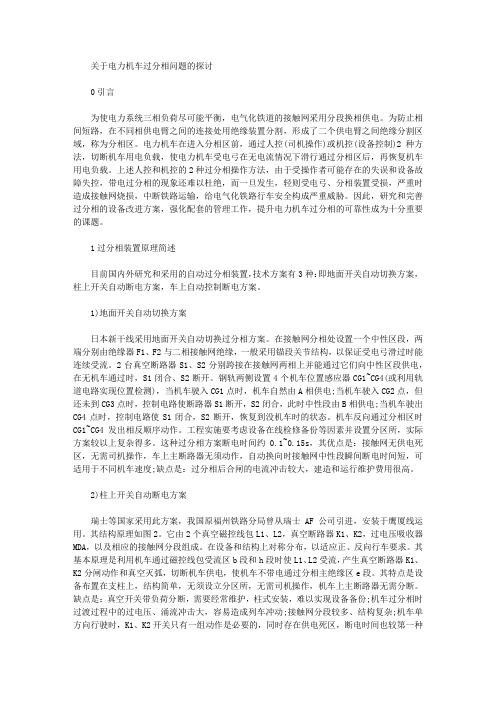 [电力机车,问题]关于电力机车过分相问题的探讨