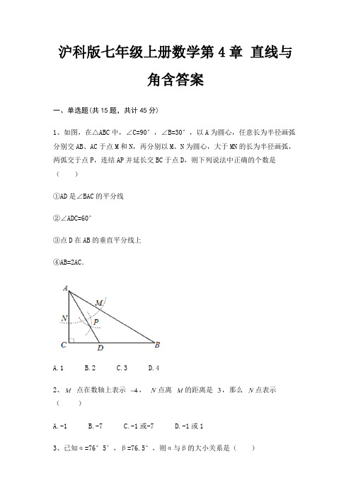 沪科版七年级上册数学第4章 直线与角含答案