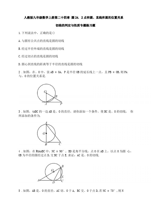 切线的判定与性质专题练习题含答案