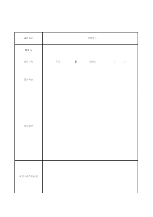 实验室大型设备使用记录表